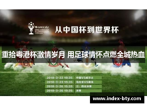 重拾粤港杯激情岁月 用足球情怀点燃全城热血