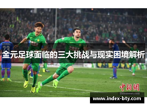 金元足球面临的三大挑战与现实困境解析