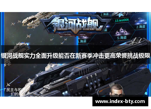 银河战舰实力全面升级能否在新赛季冲击更高荣誉挑战极限
