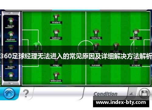 360足球经理无法进入的常见原因及详细解决方法解析