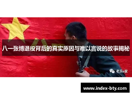 八一张博退役背后的真实原因与难以言说的故事揭秘