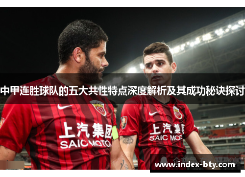 中甲连胜球队的五大共性特点深度解析及其成功秘诀探讨