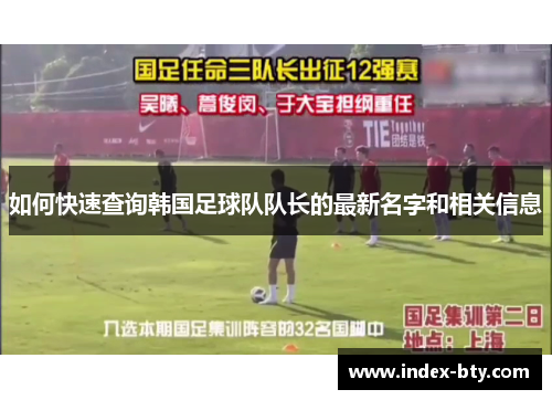 如何快速查询韩国足球队队长的最新名字和相关信息