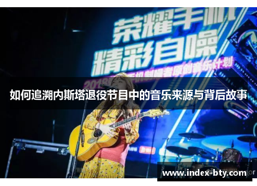 如何追溯内斯塔退役节目中的音乐来源与背后故事