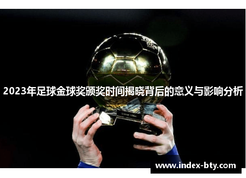 2023年足球金球奖颁奖时间揭晓背后的意义与影响分析