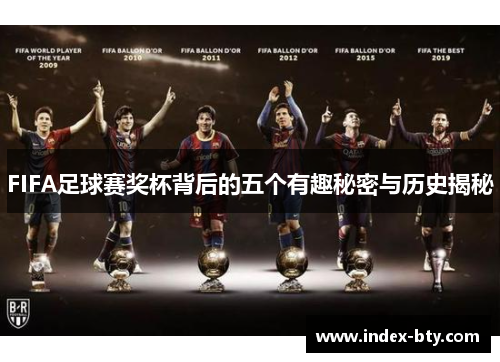 FIFA足球赛奖杯背后的五个有趣秘密与历史揭秘