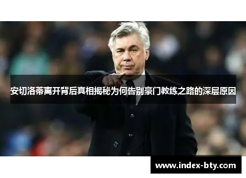 安切洛蒂离开背后真相揭秘为何告别豪门教练之路的深层原因