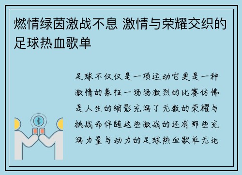 燃情绿茵激战不息 激情与荣耀交织的足球热血歌单