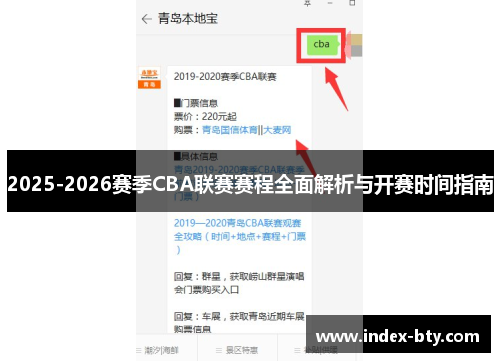 2025-2026赛季CBA联赛赛程全面解析与开赛时间指南