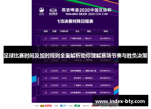 足球比赛时间及加时规则全面解析助你理解赛场节奏与胜负决策