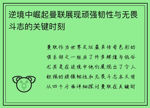 逆境中崛起曼联展现顽强韧性与无畏斗志的关键时刻