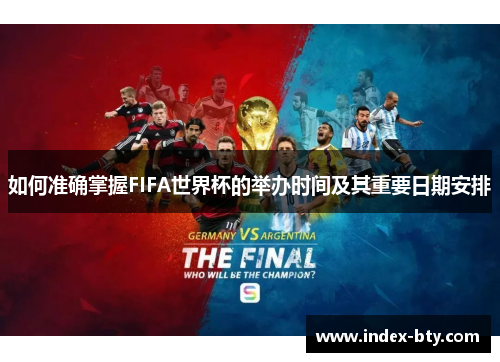 如何准确掌握FIFA世界杯的举办时间及其重要日期安排