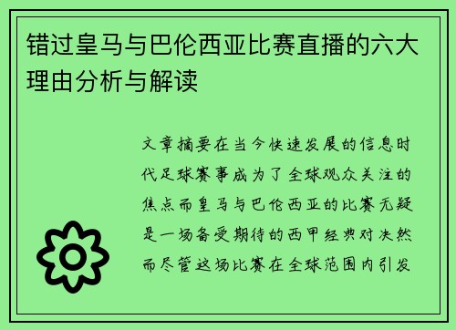 错过皇马与巴伦西亚比赛直播的六大理由分析与解读