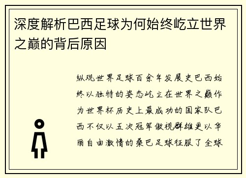 深度解析巴西足球为何始终屹立世界之巅的背后原因