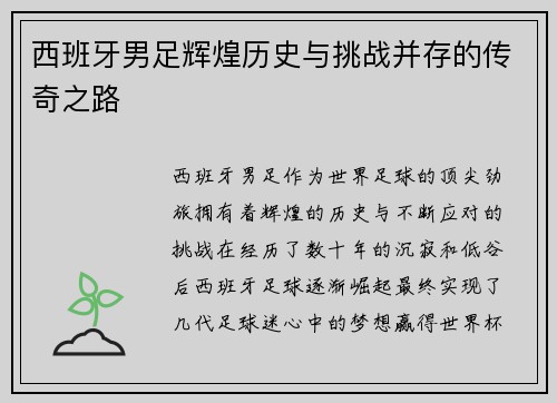 西班牙男足辉煌历史与挑战并存的传奇之路
