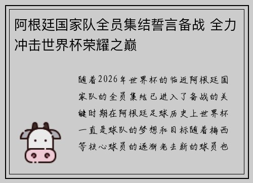 阿根廷国家队全员集结誓言备战 全力冲击世界杯荣耀之巅