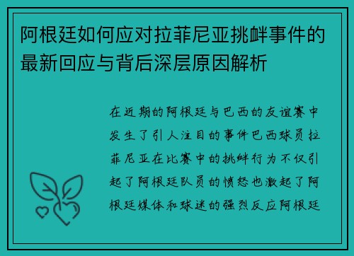 阿根廷如何应对拉菲尼亚挑衅事件的最新回应与背后深层原因解析