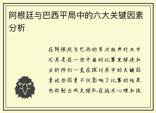 阿根廷与巴西平局中的六大关键因素分析