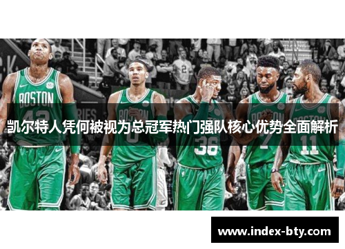 凯尔特人凭何被视为总冠军热门强队核心优势全面解析