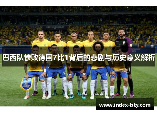 巴西队惨败德国7比1背后的悲剧与历史意义解析
