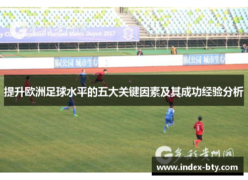 提升欧洲足球水平的五大关键因素及其成功经验分析