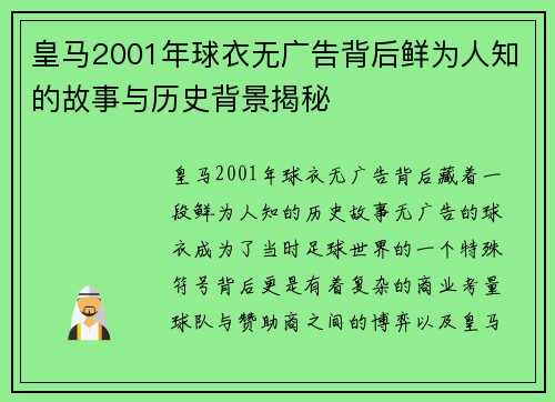 皇马2001年球衣无广告背后鲜为人知的故事与历史背景揭秘
