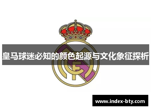 皇马球迷必知的颜色起源与文化象征探析