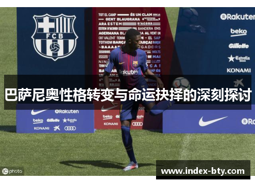 巴萨尼奥性格转变与命运抉择的深刻探讨
