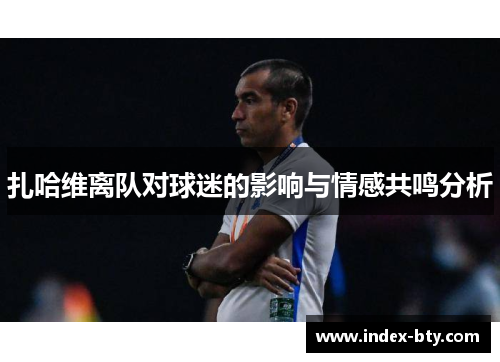 扎哈维离队对球迷的影响与情感共鸣分析