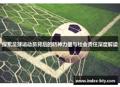 探索足球运动员背后的精神力量与社会责任深度解读