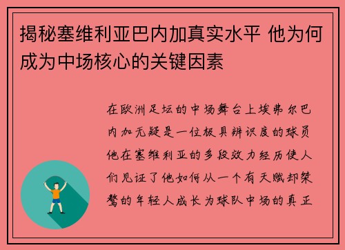 揭秘塞维利亚巴内加真实水平 他为何成为中场核心的关键因素