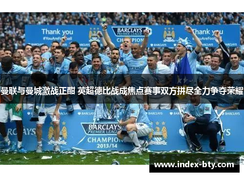 曼联与曼城激战正酣 英超德比战成焦点赛事双方拼尽全力争夺荣耀