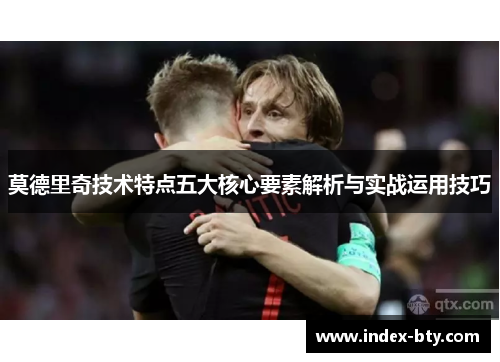 莫德里奇技术特点五大核心要素解析与实战运用技巧