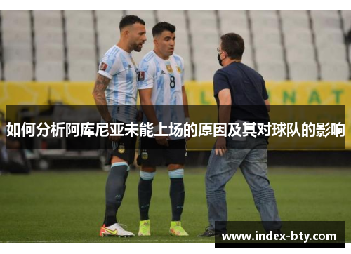 如何分析阿库尼亚未能上场的原因及其对球队的影响