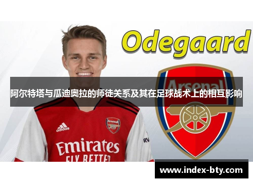 阿尔特塔与瓜迪奥拉的师徒关系及其在足球战术上的相互影响