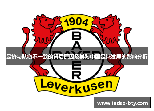 足协与队徽不一致的背后原因及其对中国足球发展的影响分析