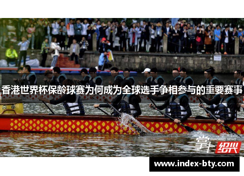 香港世界杯保龄球赛为何成为全球选手争相参与的重要赛事