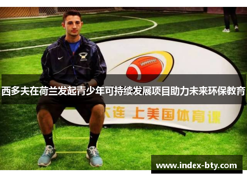 西多夫在荷兰发起青少年可持续发展项目助力未来环保教育
