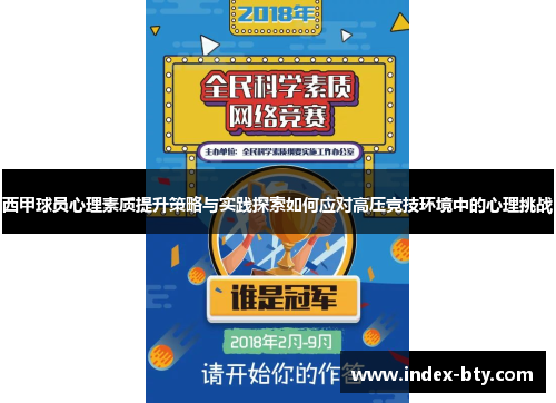 西甲球员心理素质提升策略与实践探索如何应对高压竞技环境中的心理挑战