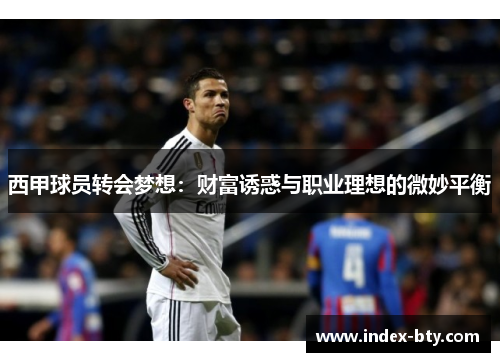 西甲球员转会梦想：财富诱惑与职业理想的微妙平衡
