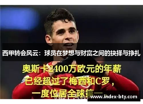西甲转会风云：球员在梦想与财富之间的抉择与挣扎