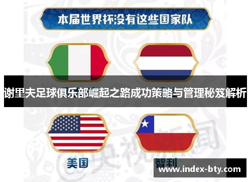 谢里夫足球俱乐部崛起之路成功策略与管理秘笈解析