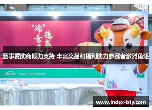 赛事赞助商倾力支持 丰富奖品和福利助力参赛者激烈角逐 赛事赞助商倾力支持 丰富奖品和福利助力参赛者激烈角逐