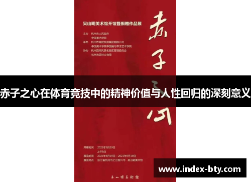 赤子之心在体育竞技中的精神价值与人性回归的深刻意义 赤子之心在体育竞技中的精神价值与人性回归的深刻意义