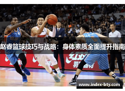 赵睿篮球技巧与战略:身体素质全面提升指南 赵睿篮球技巧与战略:身体素质全面提升指南