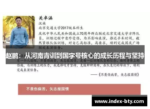 赵鹏：从河南青训到国字号核心的成长历程与坚持