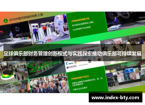 足球俱乐部财务管理创新模式与实践探索推动俱乐部可持续发展