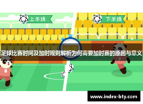 足球比赛时间及加时规则解析为何需要加时赛的原因与意义
