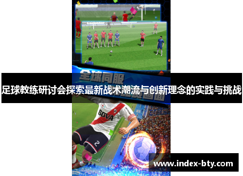 足球教练研讨会探索最新战术潮流与创新理念的实践与挑战