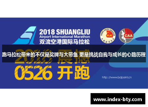 跑马拉松带来的不仅是奖牌与大带鱼 更是挑战自我与成长的心路历程
